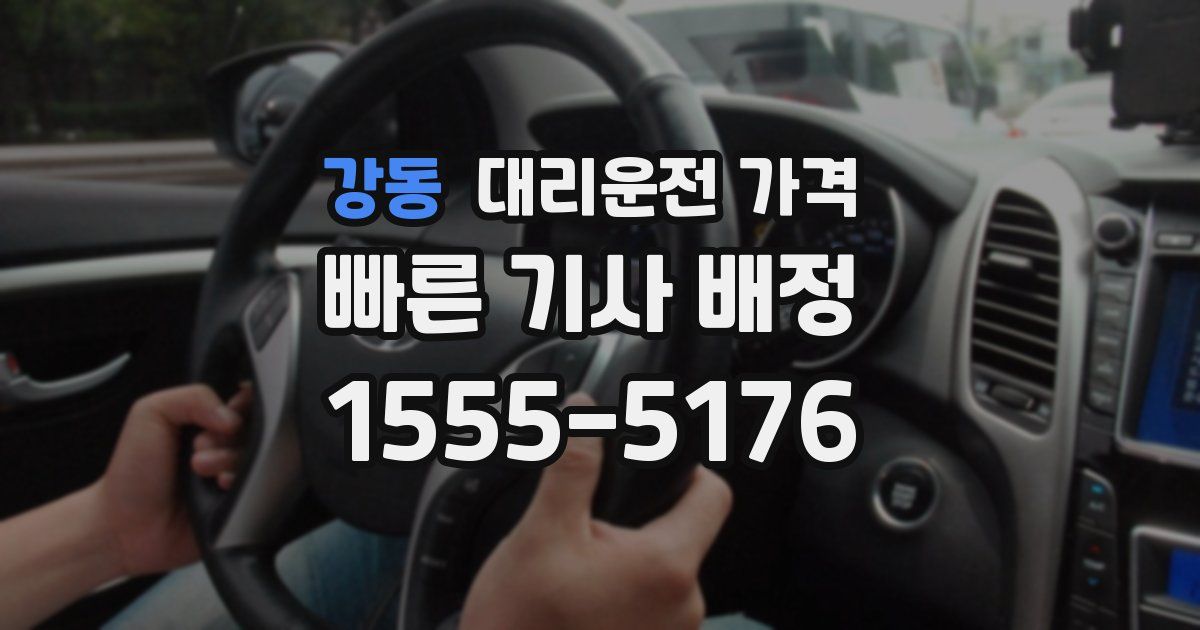 강동 대리운전 가격