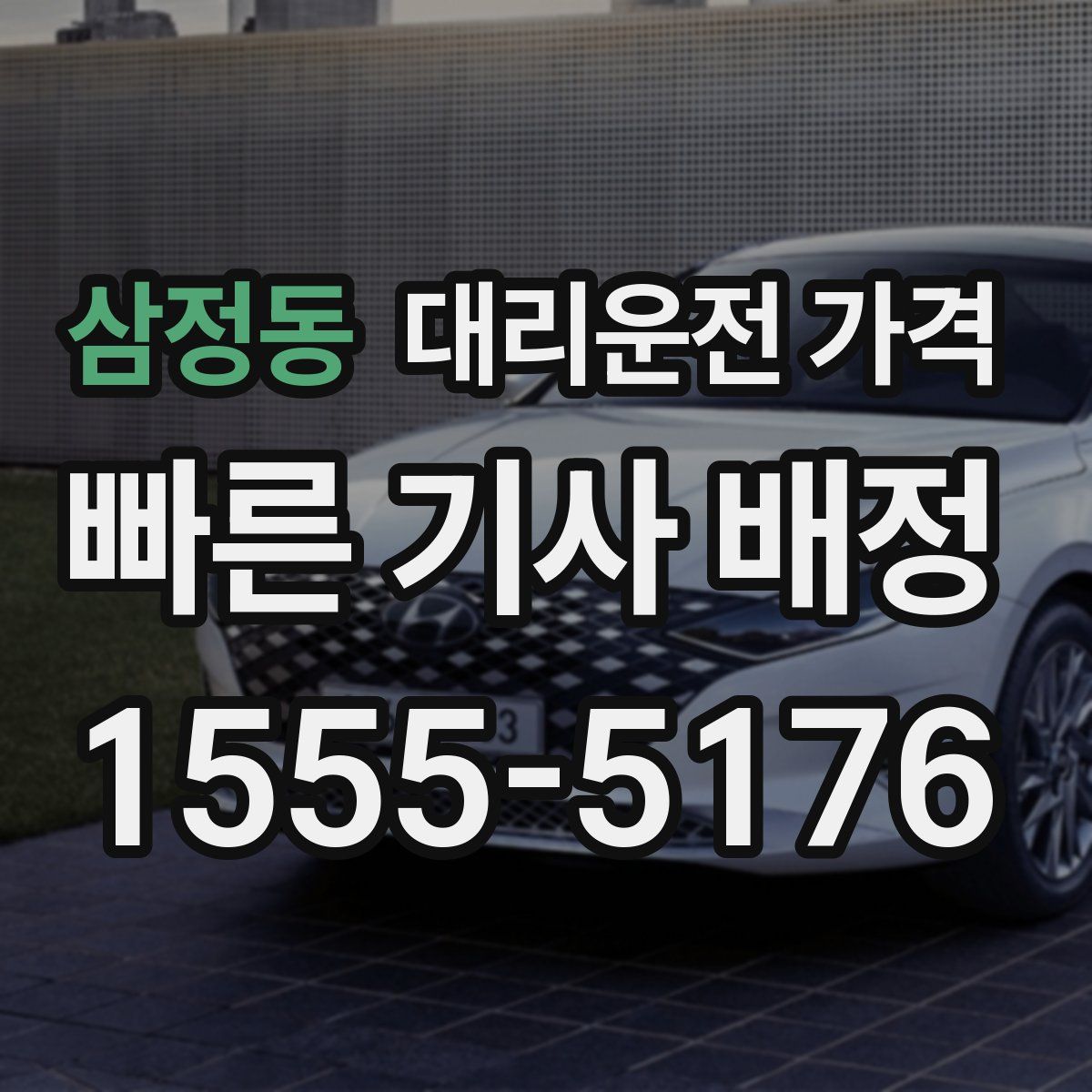 삼정동 대리운전