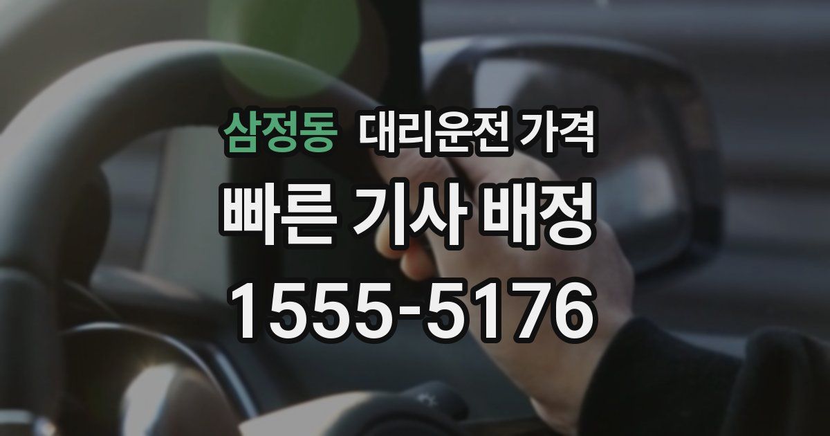 삼정동 대리운전 가격