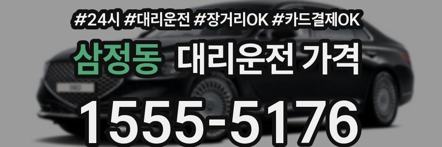 삼정동 대리운전 가격