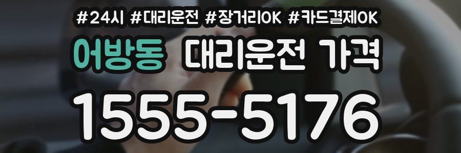 어방동 대리운전 가격