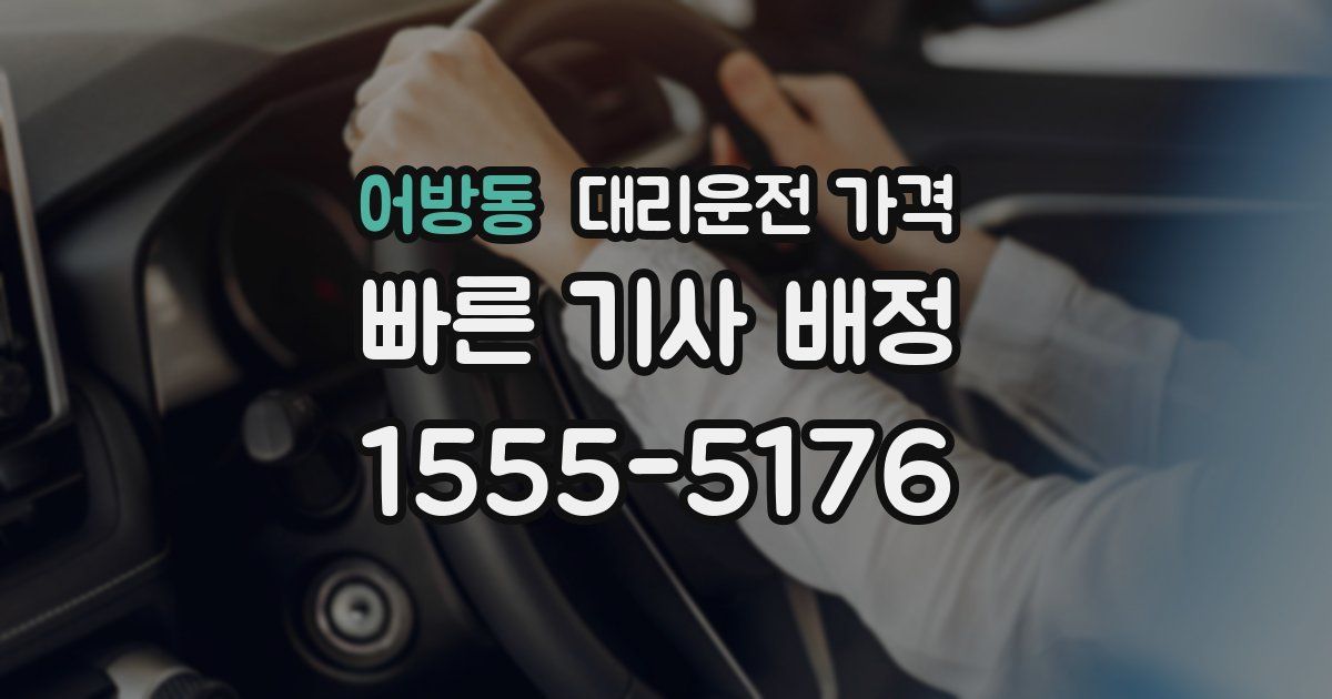 어방동 대리운전 가격