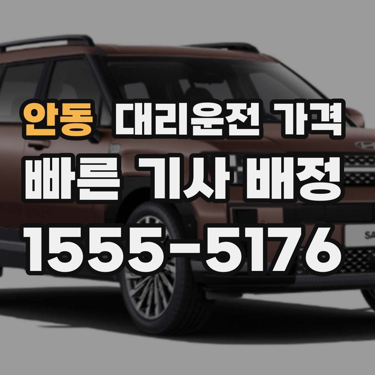 안동 대리운전 가격 단체 이용 정산을 깔끔하게 하는 법