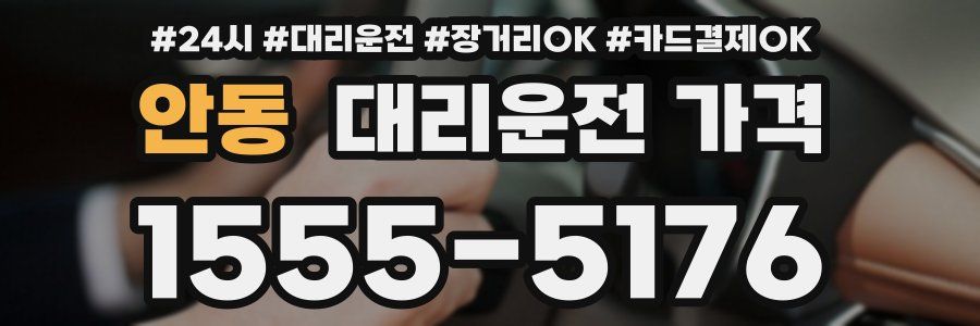 안동 대리운전 가격