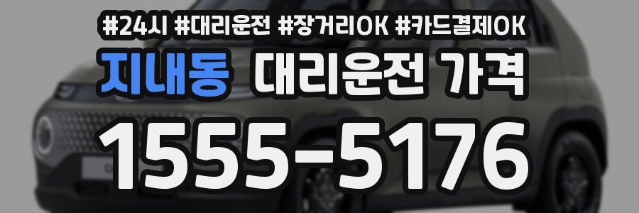 지내동 대리운전 가격