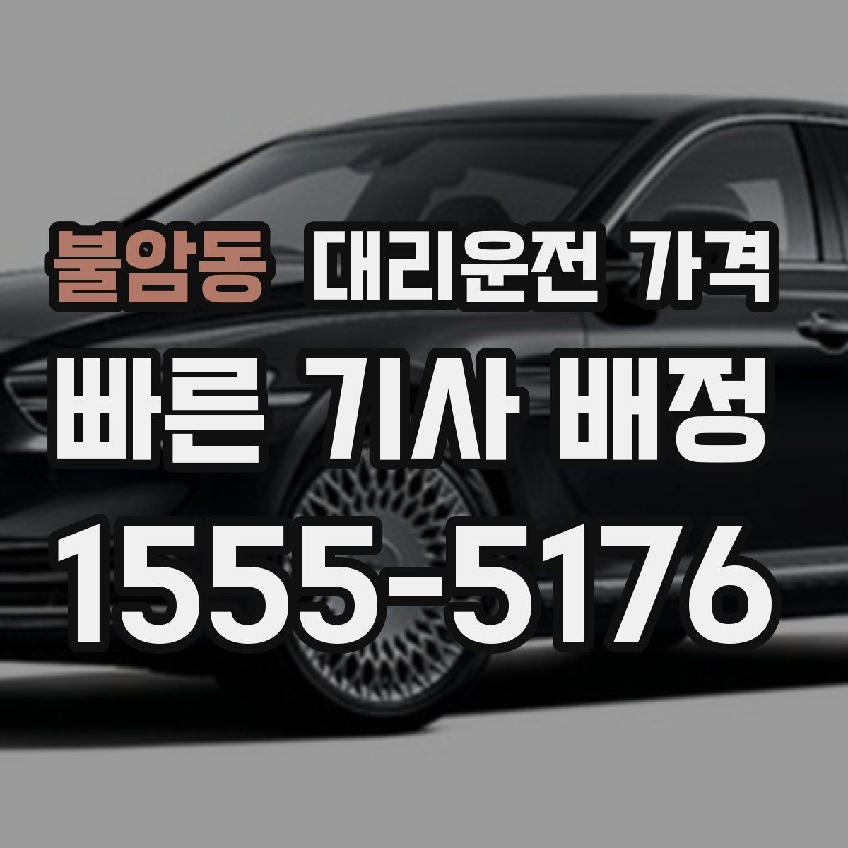 불암동 대리운전 가격 미리 확인해야 하는 시간대