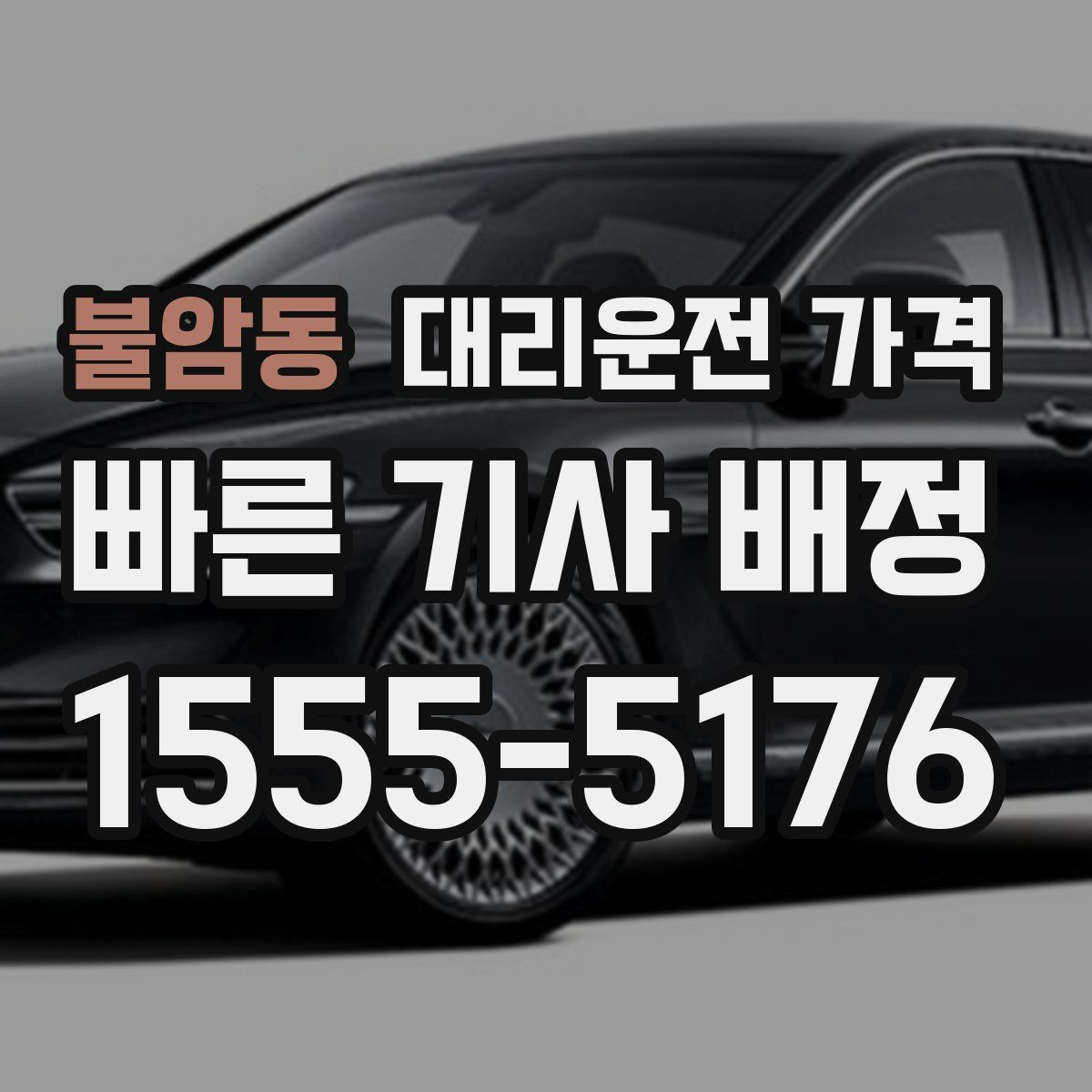 불암동 대리운전