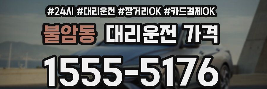 불암동 대리운전 가격