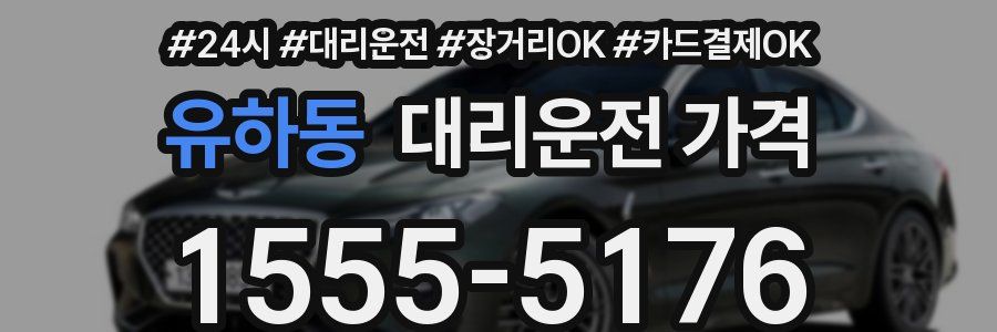 유하동 대리운전 가격