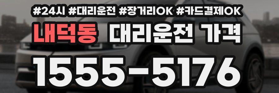 내덕동 대리운전 가격
