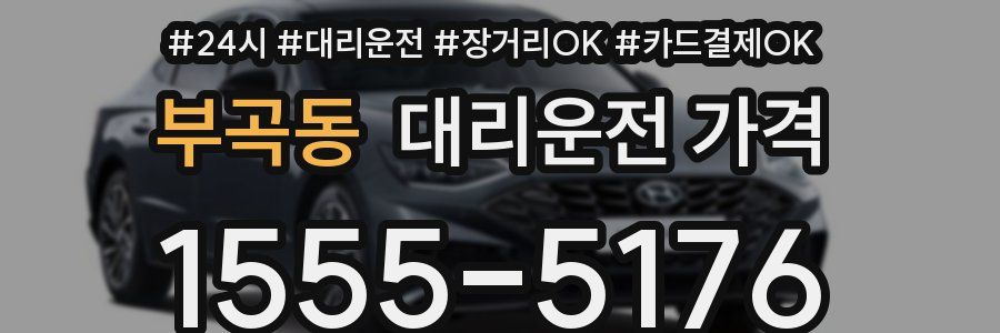 부곡동 대리운전 가격