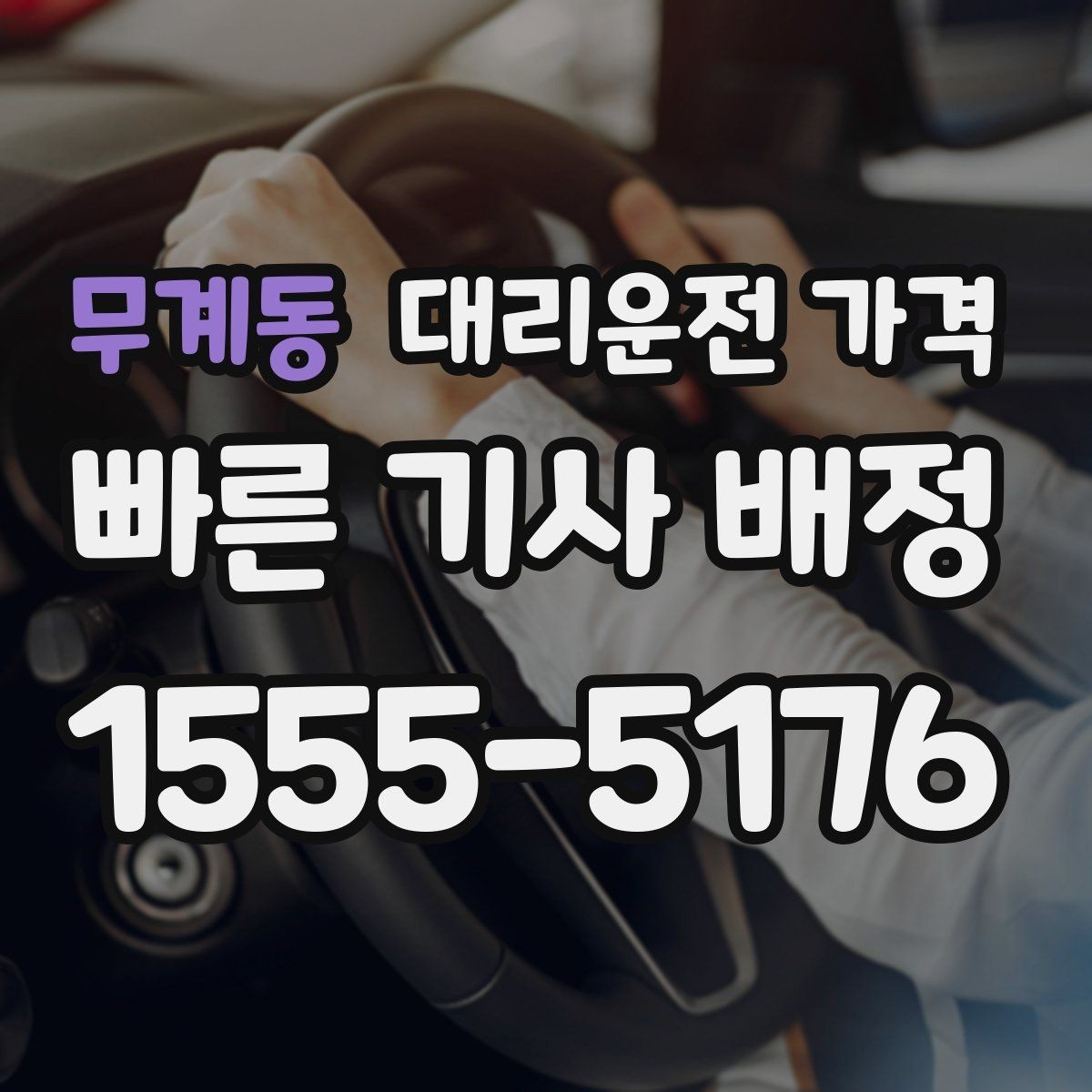 무계동 대리운전 가격 확인으로 공항 이동 일정 흔들림 줄이기