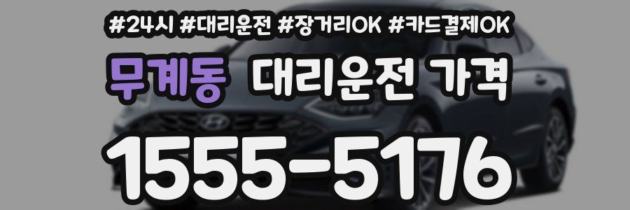 무계동 대리운전 가격