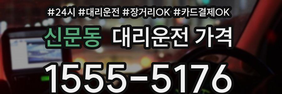 신문동 대리운전 가격