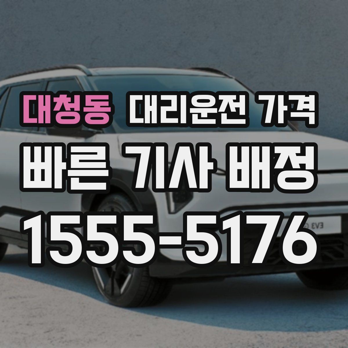 대청동 대리운전 가격 지하 주차장 만남이 어려울 때 해결법