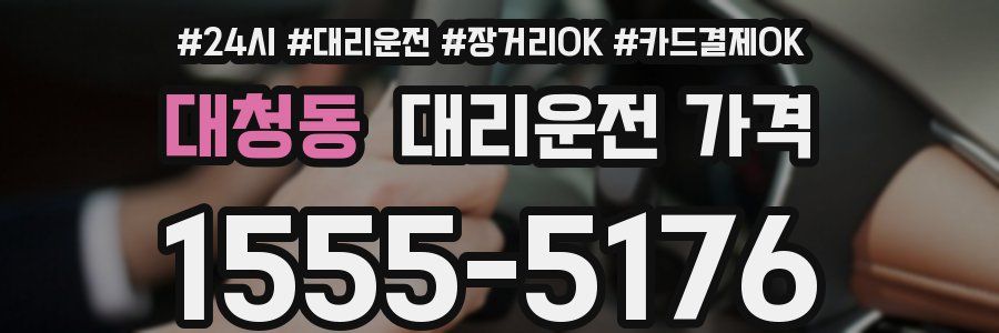 대청동 대리운전 가격