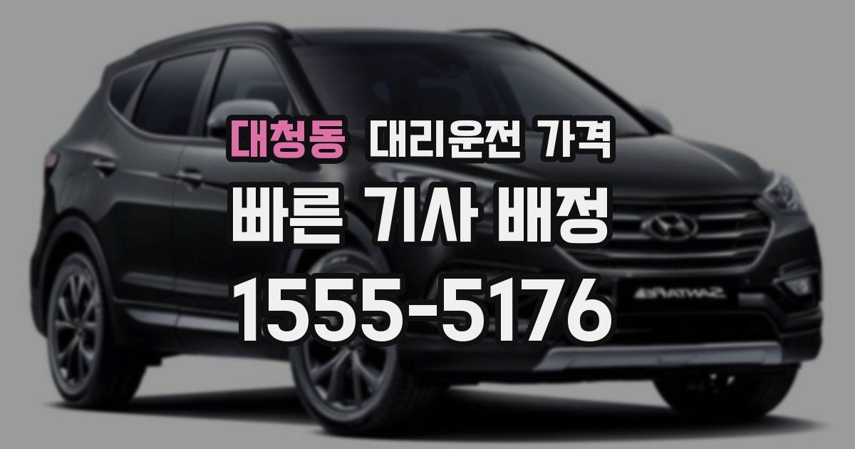 대청동 대리운전 가격