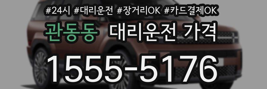 관동동 대리운전 가격