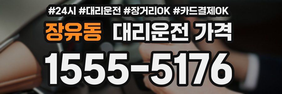 장유동 대리운전 가격