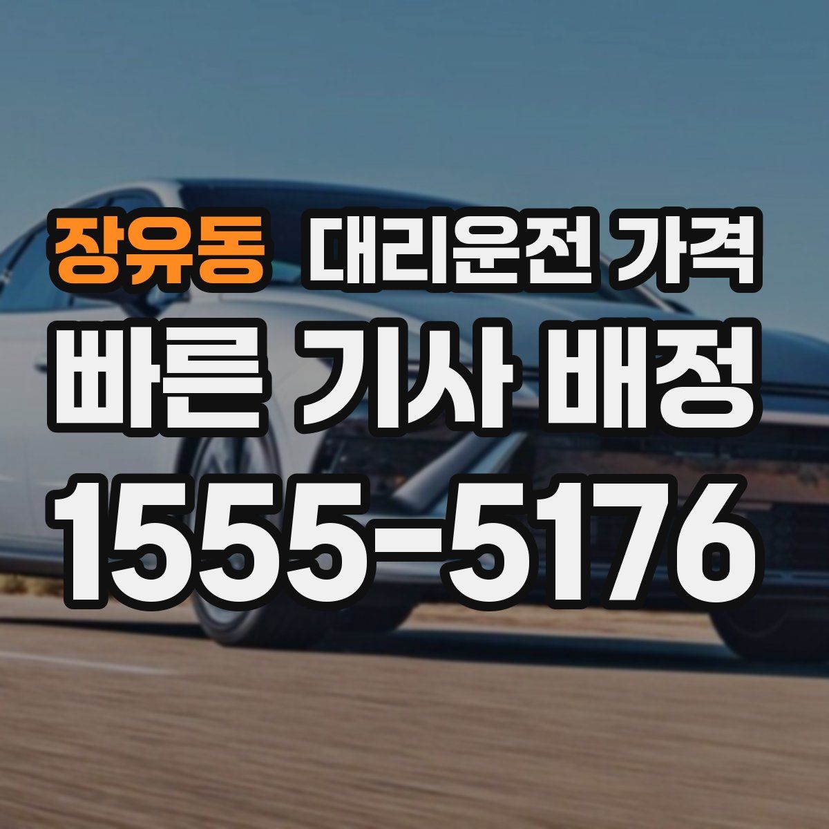 장유동 대리운전