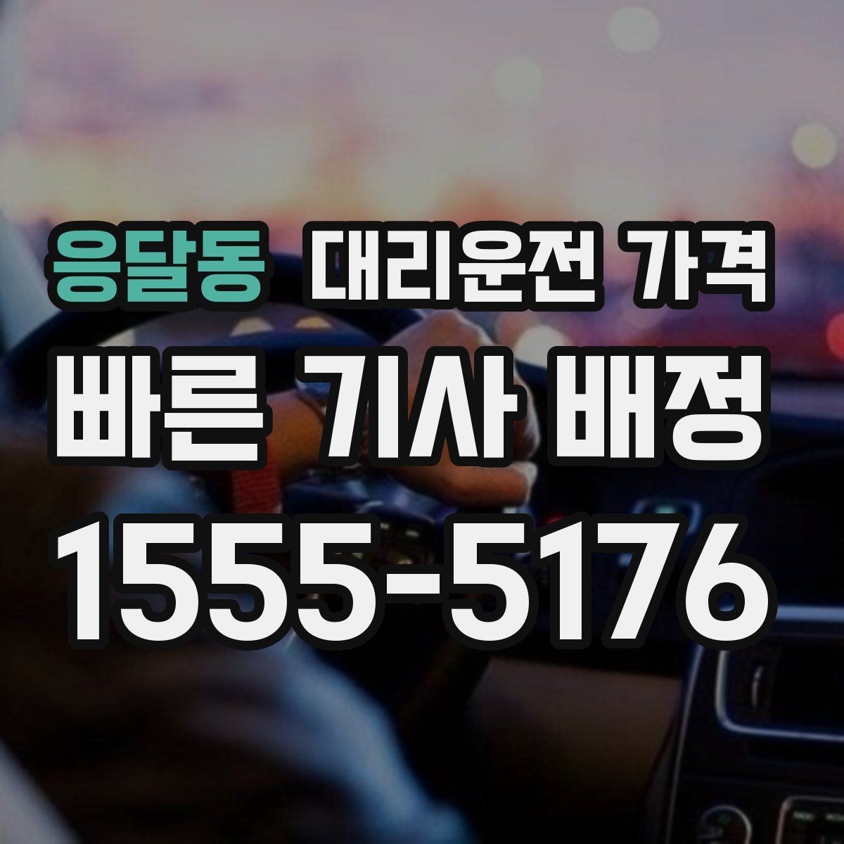응달동 대리운전 가격 단체 이용 시 내역 정리 팁