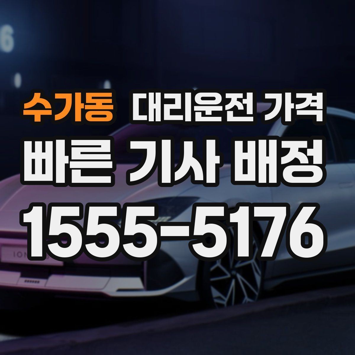 수가동 대리운전 가격 늦은 시간 재배정이 필요할 때