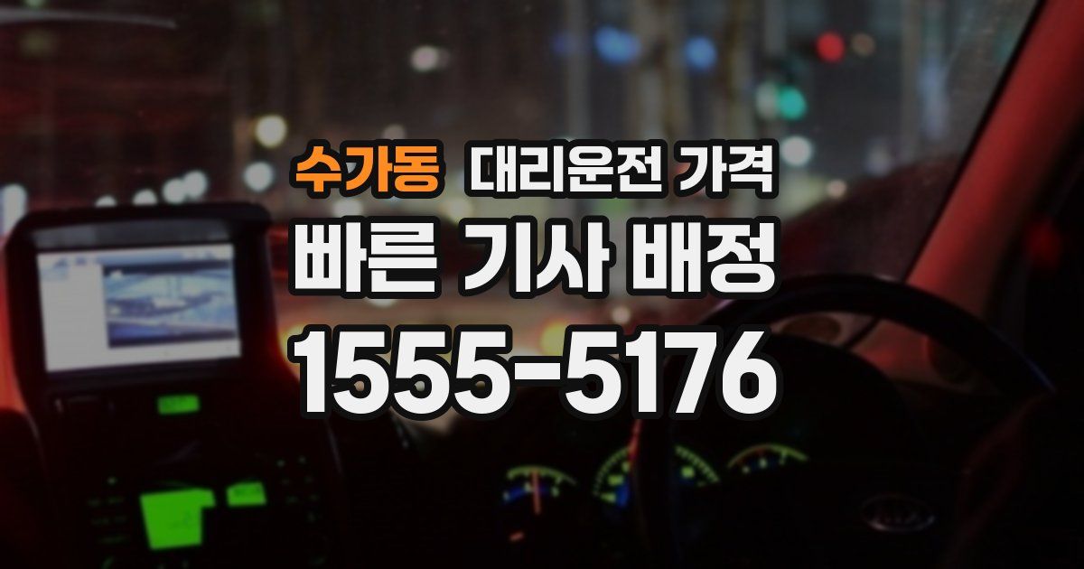 수가동 대리운전 가격