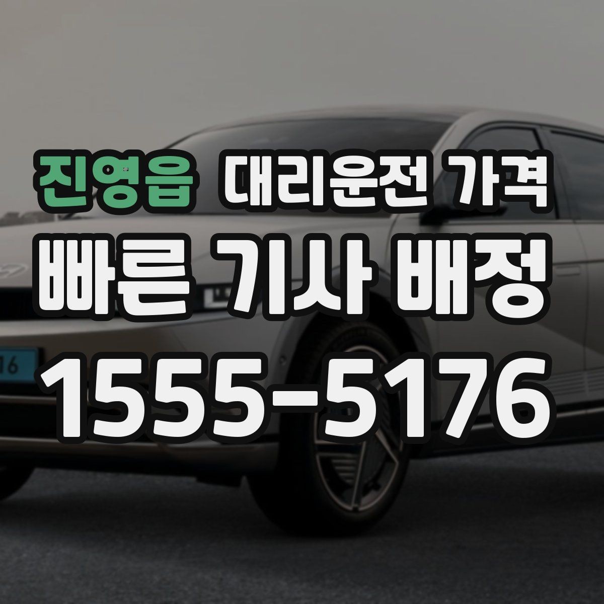 진영읍 대리운전 가격 안내를 받을 때 픽업 존이 복잡하면 이렇게