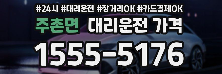 주촌면 대리운전 가격