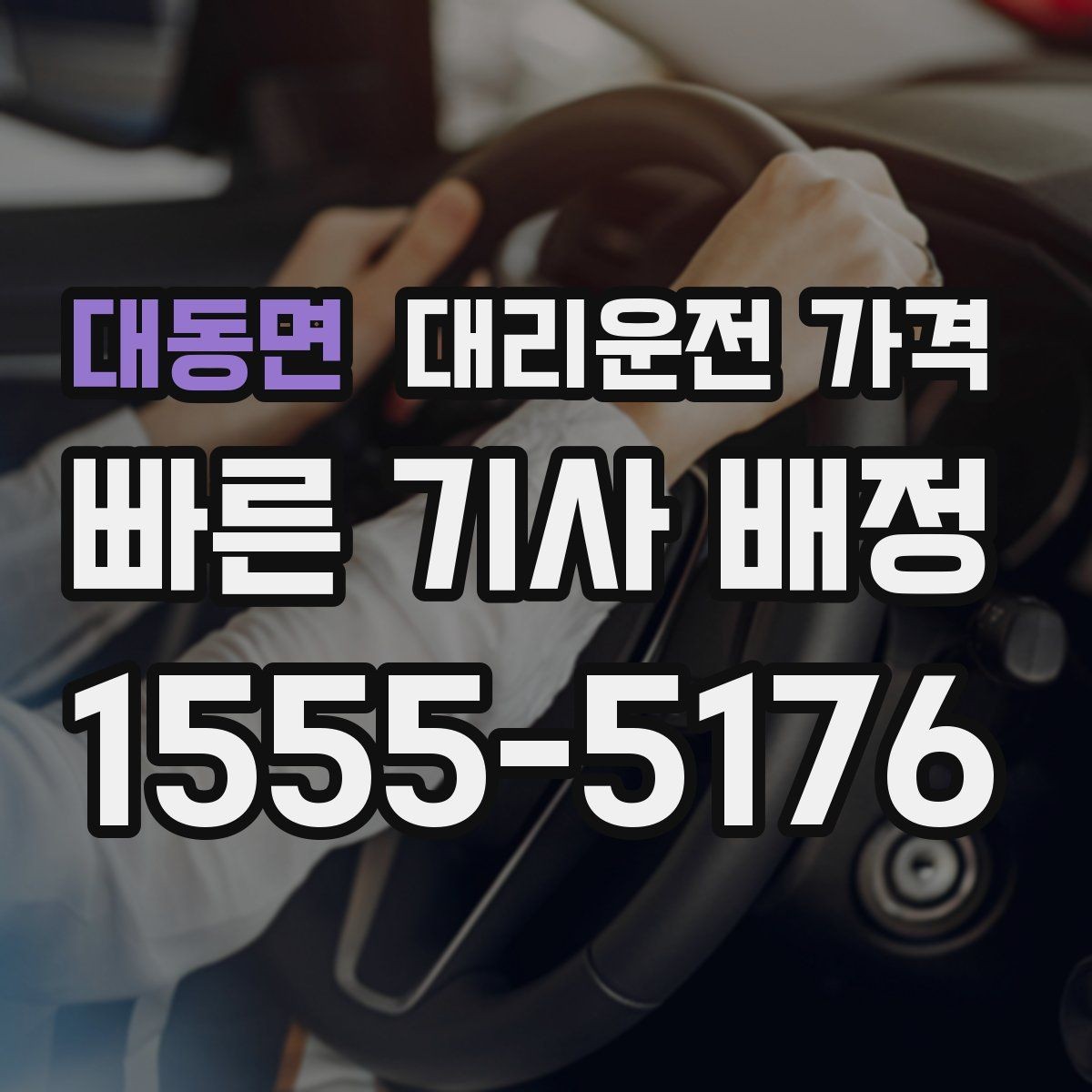 대동면 대리운전 가격 늘지 않게 경로를 잡는 법