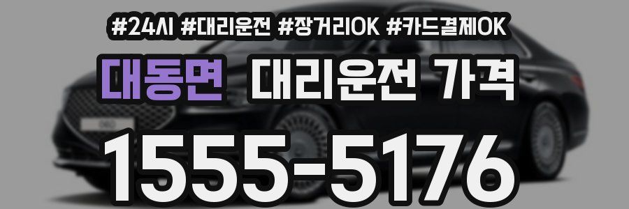 대동면 대리운전 가격