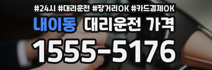 내이동 대리운전 가격