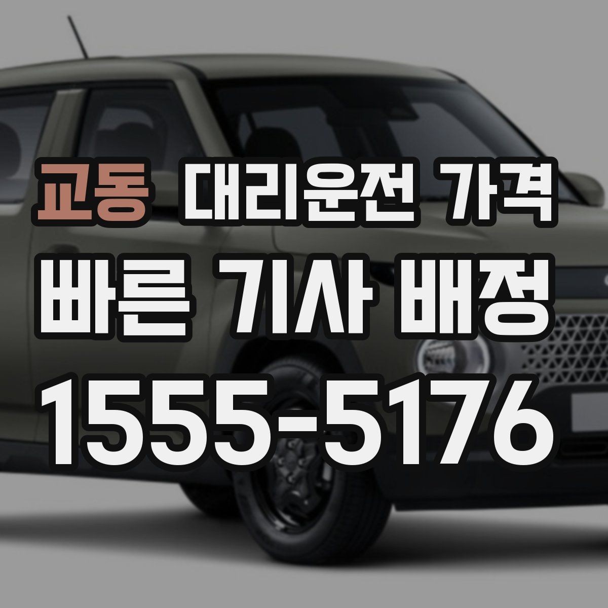 교동 대리운전 가격 호출 전 한 번만 확인해도 달라집니다