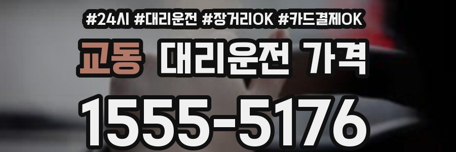 교동 대리운전 가격