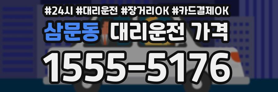 삼문동 대리운전 가격
