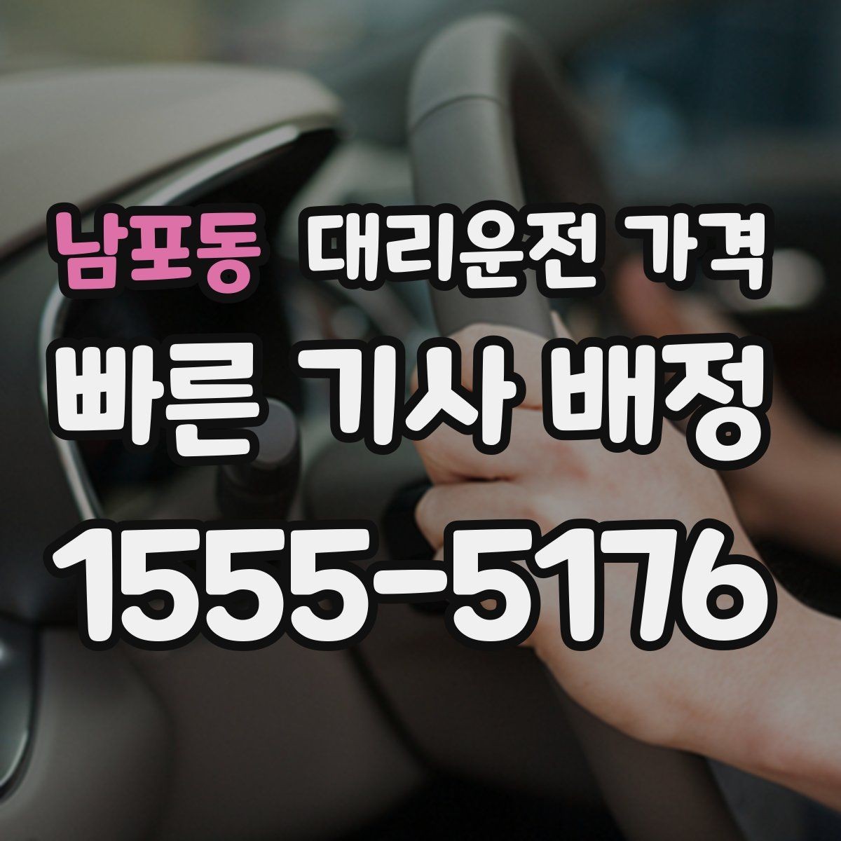 남포동 대리운전 가격 정확히 듣는 가장 쉬운 표현