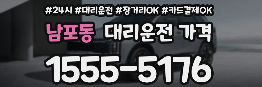 남포동 대리운전 가격