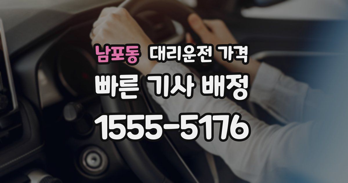 남포동 대리운전 가격