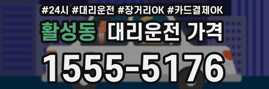 활성동 대리운전 가격