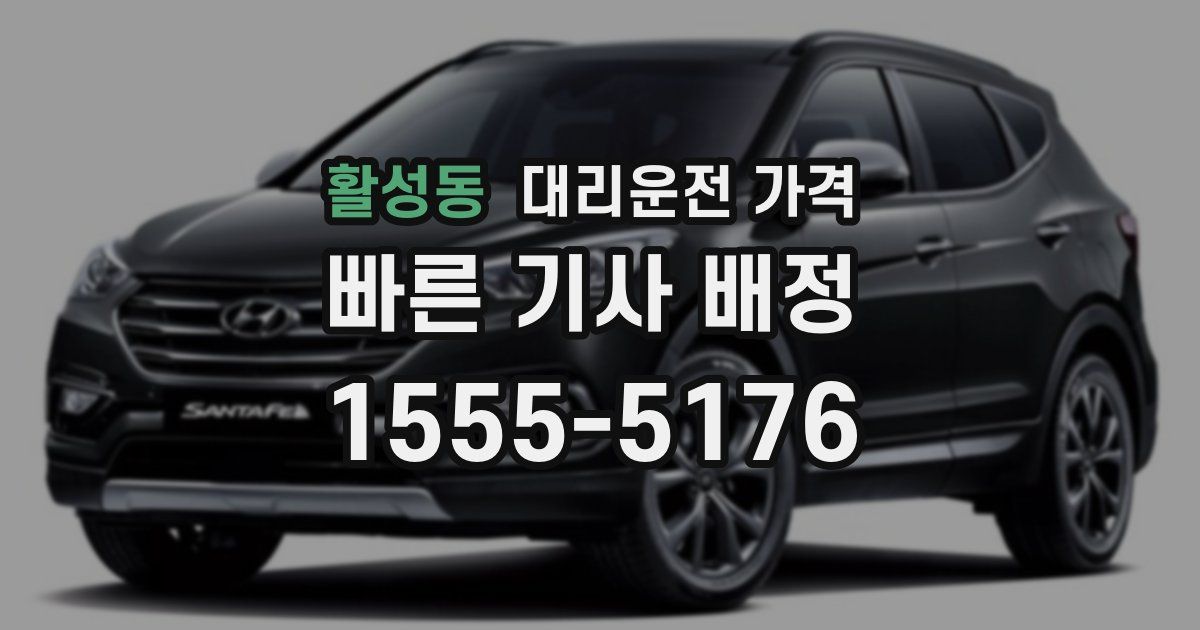 활성동 대리운전 가격