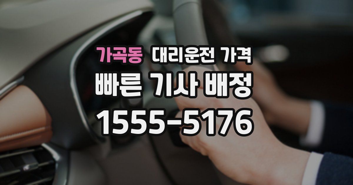 가곡동 대리운전 가격