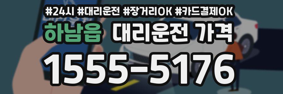 하남읍 대리운전 가격