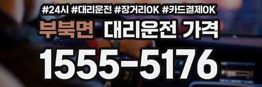 부북면 대리운전 가격