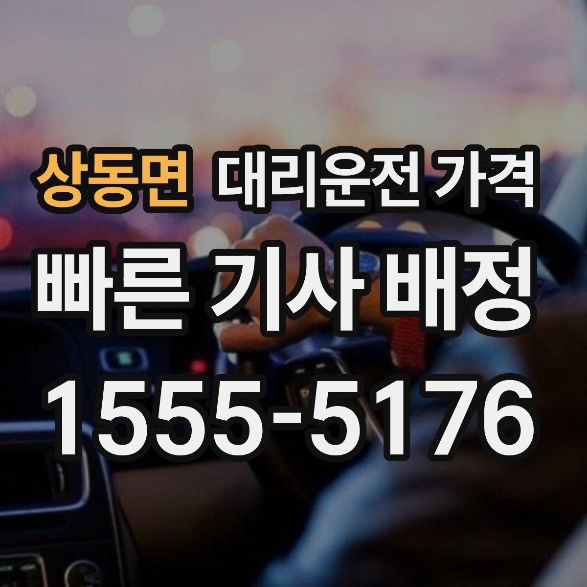 상동면 대리운전