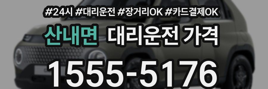 산내면 대리운전 가격