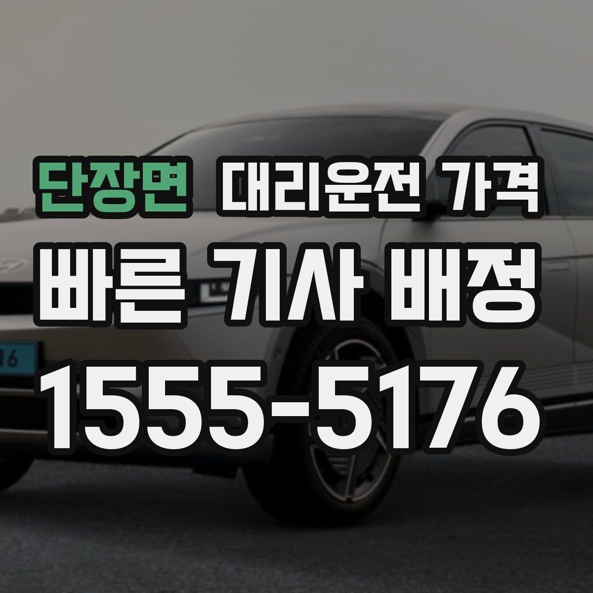 단장면 대리운전 가격 단거리와 장거리 체감 차이