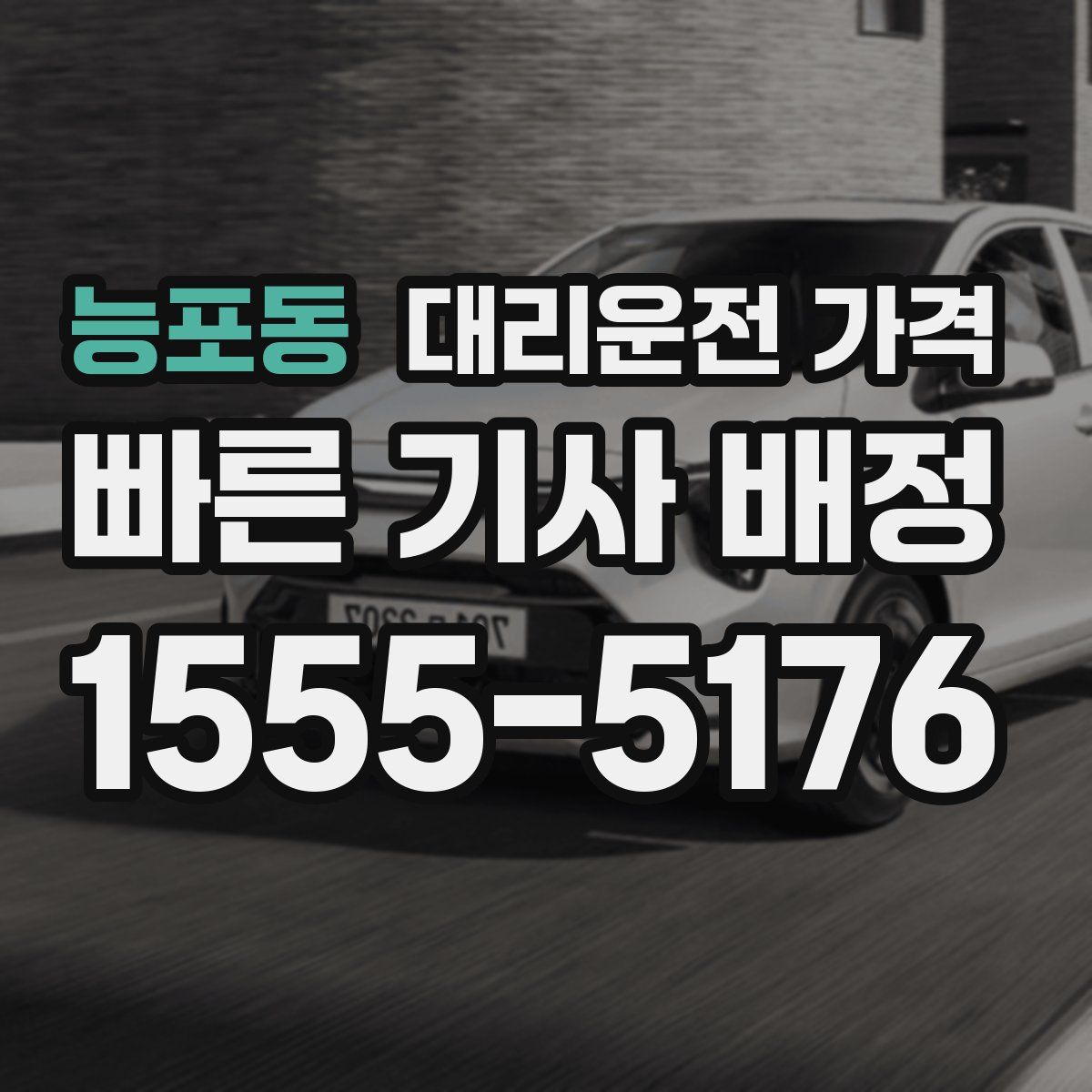 능포동 대리운전