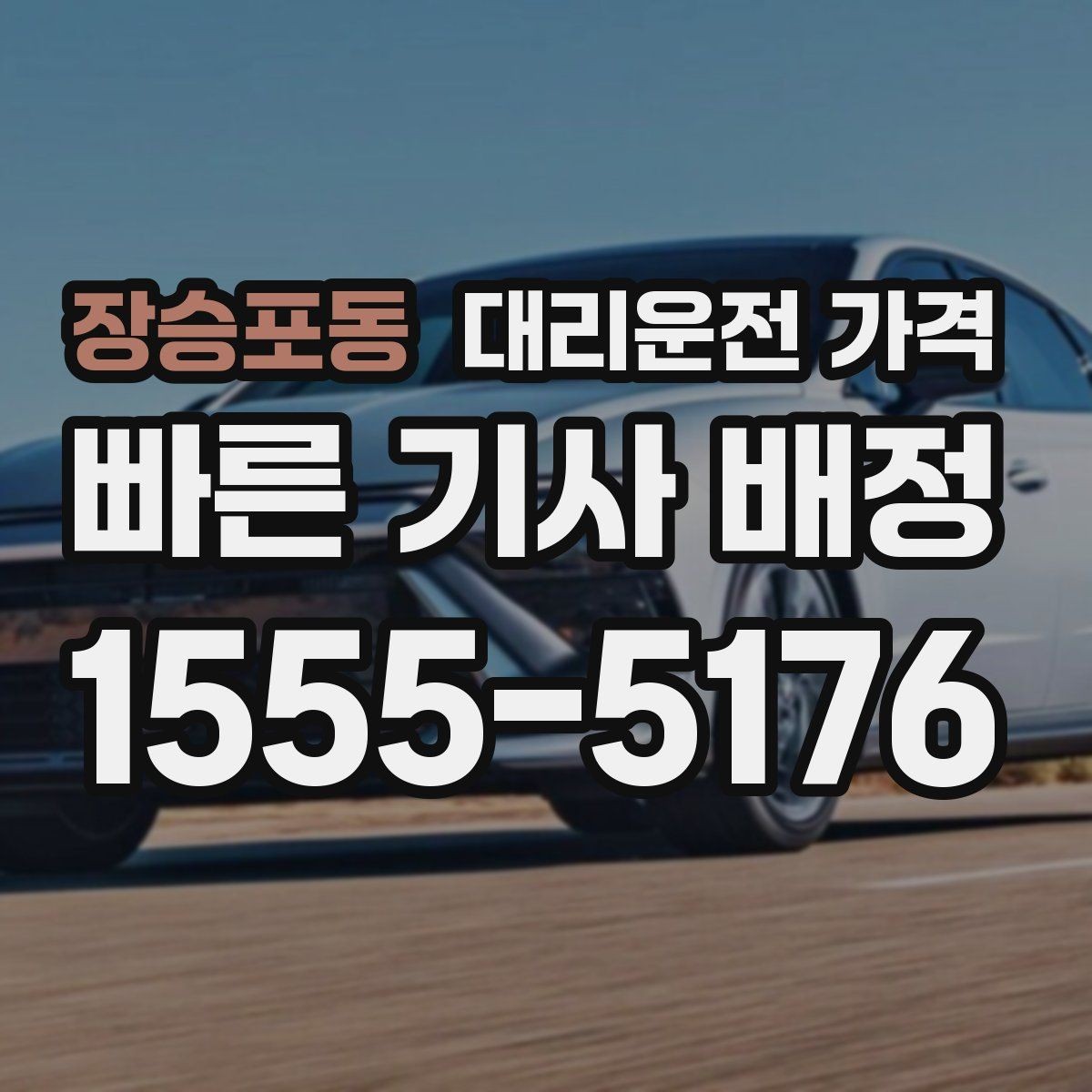 장승포동 대리운전 가격 경유가 많은 날 시간 아끼는 방법