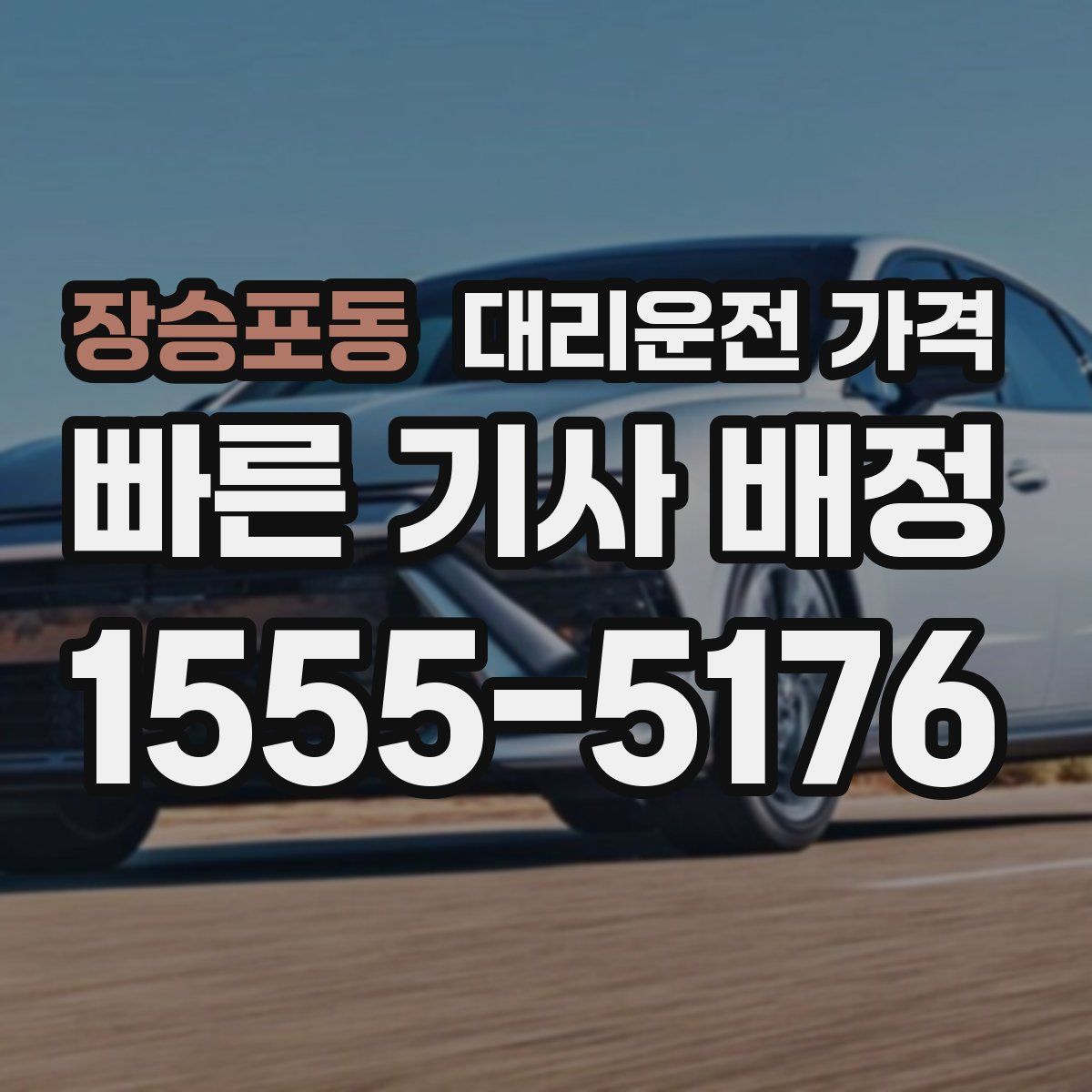 장승포동 대리운전