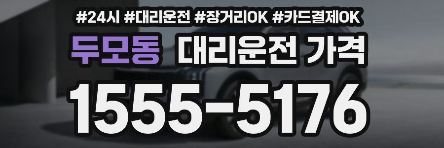 두모동 대리운전 가격